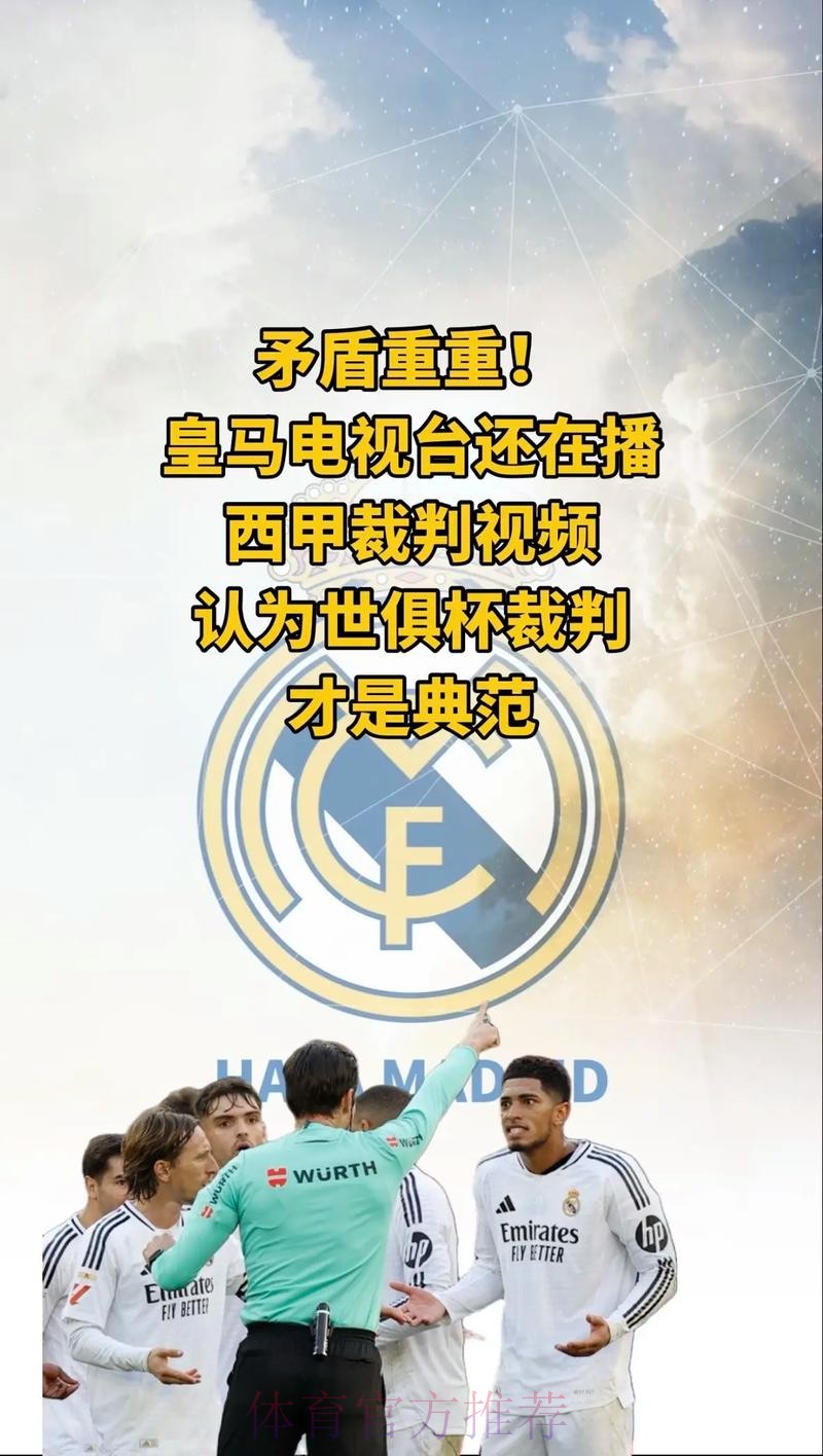 马卡:皇马高层造访裁判委员会 调取收听判罚录音 马卡:皇马高层造访裁判委员会 调取收听判罚录音